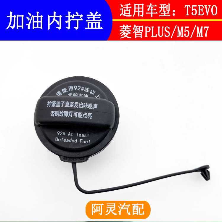 适用东风风行M7 T5EVO菱智PLUSM5游艇油箱加油口盖旋钮盖油箱内盖
