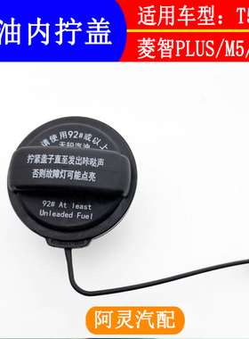 适用东风风行M7 T5EVO菱智PLUSM5游艇油箱加油口盖旋钮盖油箱内盖