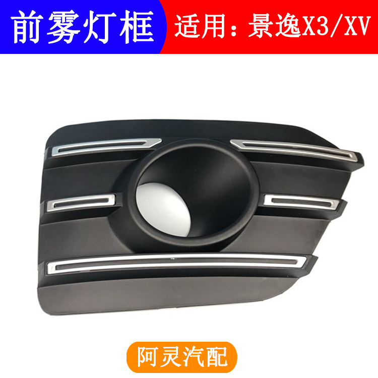 适用东风风行景逸X3 XV前保险杠雾灯框雾灯罩雾灯装饰板雾灯饰框,汽车零部件/养护/美容/维保,保险饰板饰条,淘宝优惠券,粉丝福利购,淘宝优惠卷
