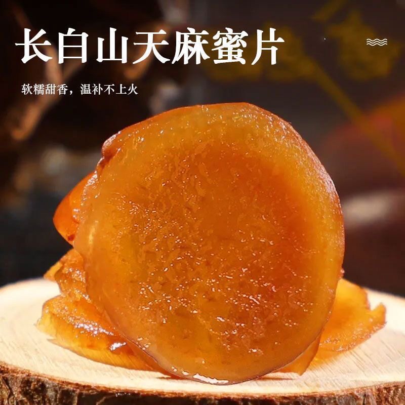 长白山天麻蜜片特大片即食天麻新鲜天麻椴树蜜吉林长白山特产自吃
