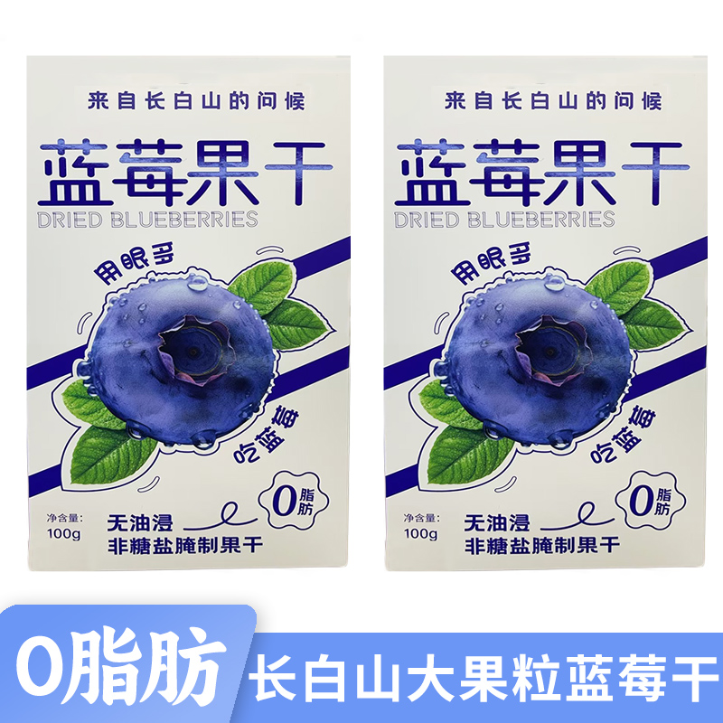 0脂肪无蔗糖无油高品质蓝莓果干