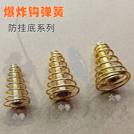 防挂底爆炸钩弹簧镀金自制炸弹钩配件海竿抛竿爆炸钩饵托饵器渔具