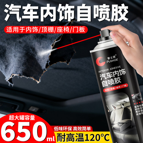 汽车内饰顶棚布脱落修复胶水免拆车顶布脱落专用自粘喷胶改装翻新