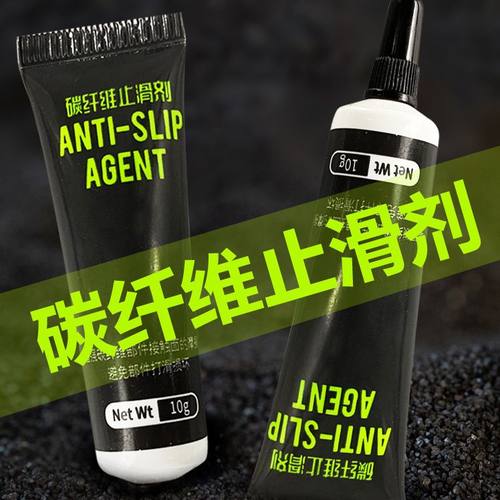 单车碳纤维止滑剂防滑膏