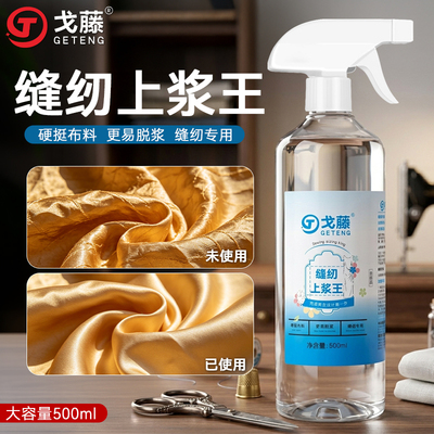 缝纫上浆王真丝雪纺上浆液面料防滑软防变形缝纫布料专用型500ML
