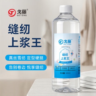 缝纫上浆王真丝雪纺上浆液面料防滑软防变形缝纫布料专用型500ML