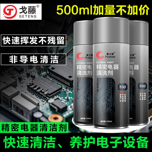 电路板清洁剂精密电子电脑笔记本