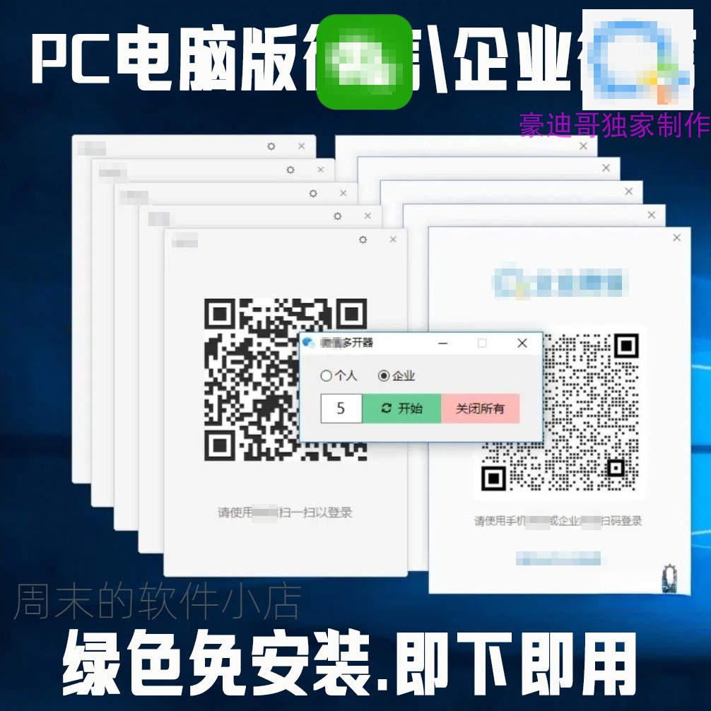 PC企业VX多开 WX分身微X双开工具电脑微V信办公营销软件终身版