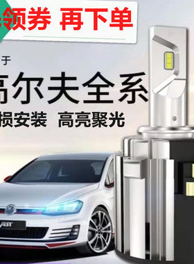 解码专用 嘉旅锐界高尔夫7博瑞奥迪A3远光日行灯H15LED大灯H7近光