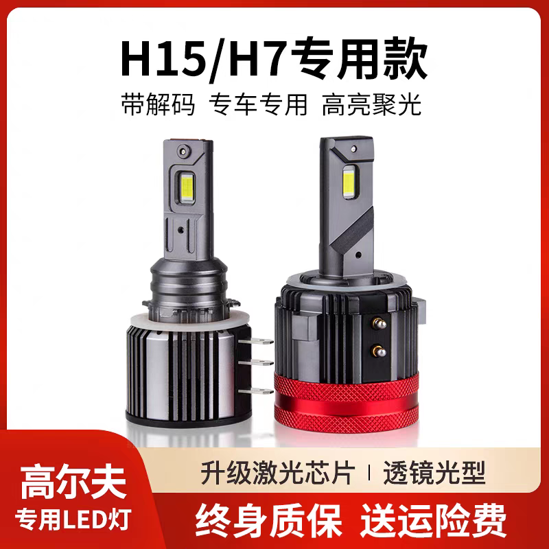 H15汽车专用led大灯途安博瑞高尔夫7奥迪奔驰远近光LED大灯日行灯