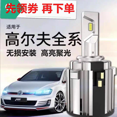 高尔夫7led大灯高尔夫7.5远光灯泡高6嘉旅近光灯h7远光灯h15led灯