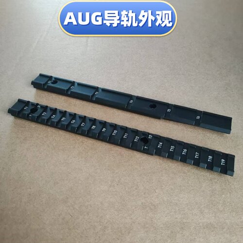 司骏AUG金属上导轨金属乐辉
