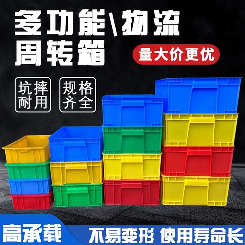 全新塑料周转箱加厚多色胶框仓储物流工业收纳箱耐摔耐用