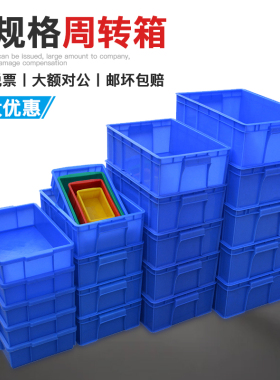 加厚周转箱塑料收纳箱蓝色长方形大号储物箱塑胶物料盒工业配件箱