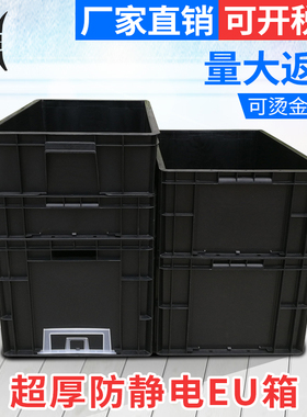 超厚防静电周转箱塑料电子元件盒黑色收纳箱大号EU箱零件盒塑胶框