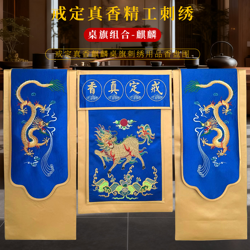 佛堂绣品精绣托盘围高档双龙麒麟桌布刺绣戒定真香桌旗一套