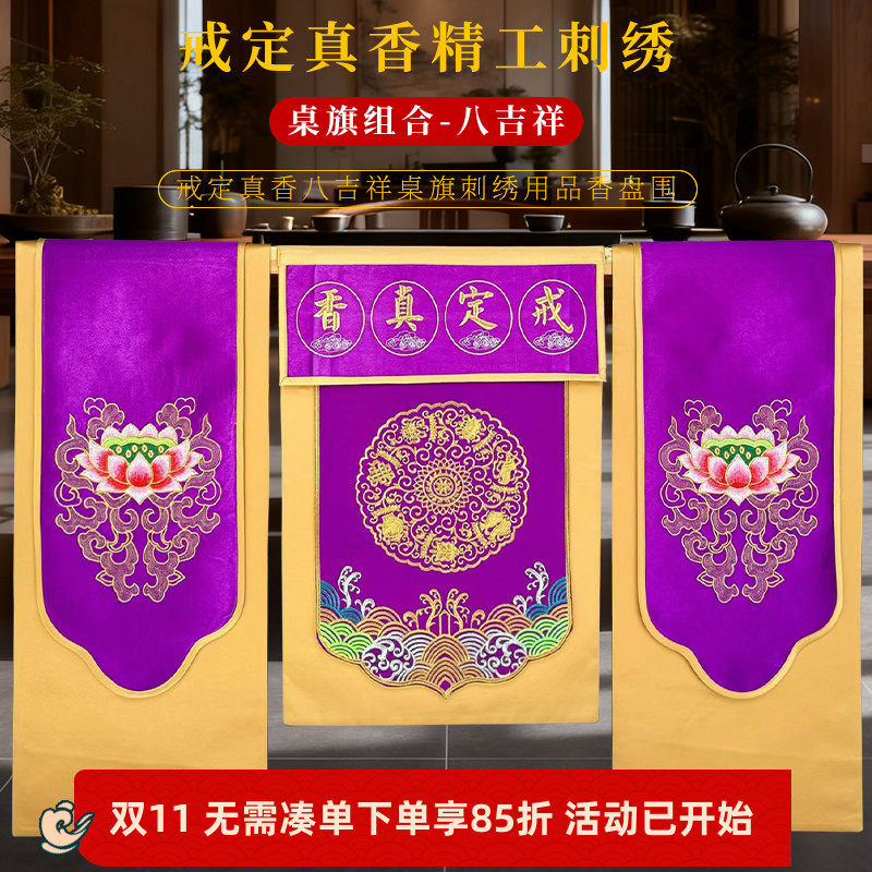 贡缎绣品精绣托盘香炉围双龙八吉祥桌布刺绣戒定真香桌旗一套