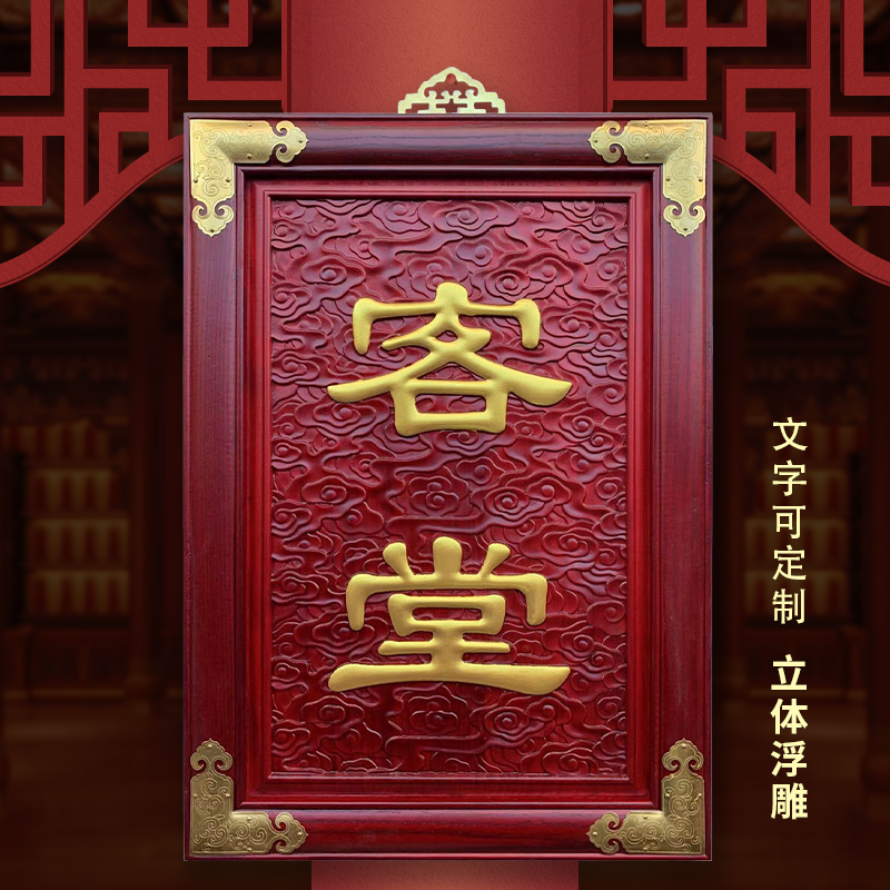 堂客牌堂口接待协调纪律诵戒浮雕凸字可定制文字松木高档佛事牌