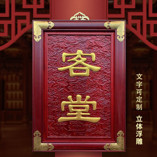 堂客牌堂口接待协调纪律诵戒浮雕凸字可定制文字松木高档佛事牌