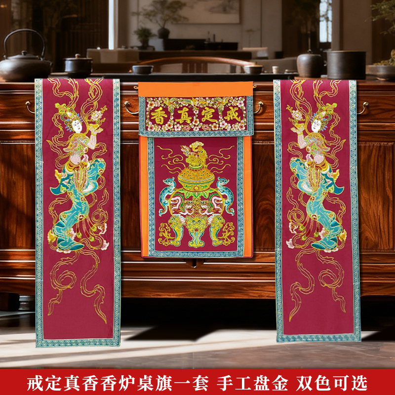 佛堂绣品手工盘金潮绣贡缎香盘围布桌布刺绣戒定真香桌旗一套双色