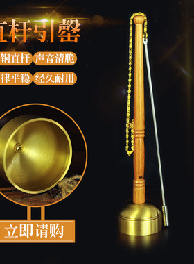 引罄声音清脆木柄直杆黄铜摆件
