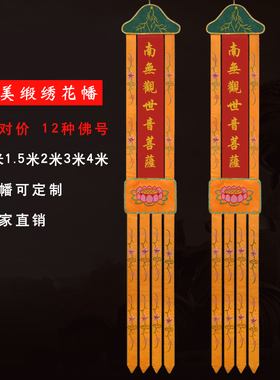 可定制绣品幢宝盖佛幡挂幡幡帐经幡幡门佛帐莲花幡绣花幡2米3米