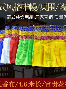 藏式帷幔蒙古包装饰墙围墙裙桌围葫芦花布料佛堂墙围挂帘4米6整条