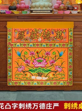 莲花高档佛台桌布潮绣绣品刺绣供桌布盘金佛光普照桌围多款尺寸