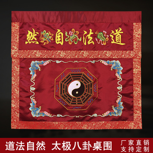 可定制高档织锦缎加厚翻盖道法自然桌布台围八卦桌围1米