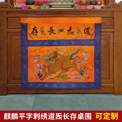 可定制道家道观桌布道法自然道炁长存平绣麒麟桌围一米