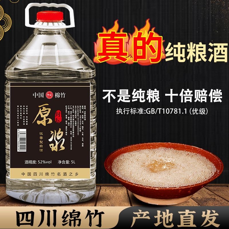 四川绵竹纯粮食白酒52度浓香型5L大桶散装酒高粱老酒原浆泡酒专用