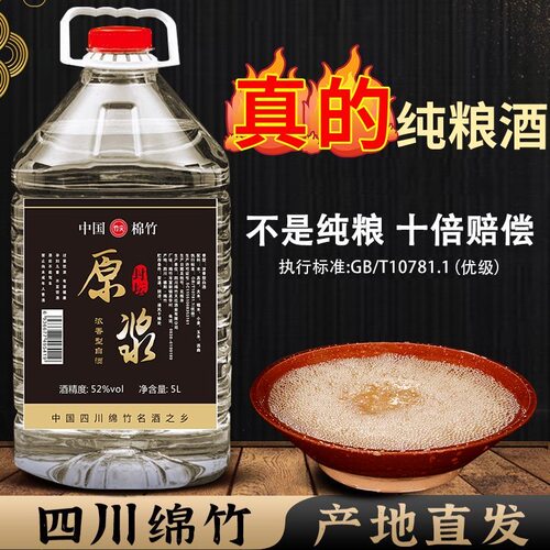 四川绵竹纯粮食白酒52度浓香型5L大桶散装酒高粱老酒原浆泡酒专用