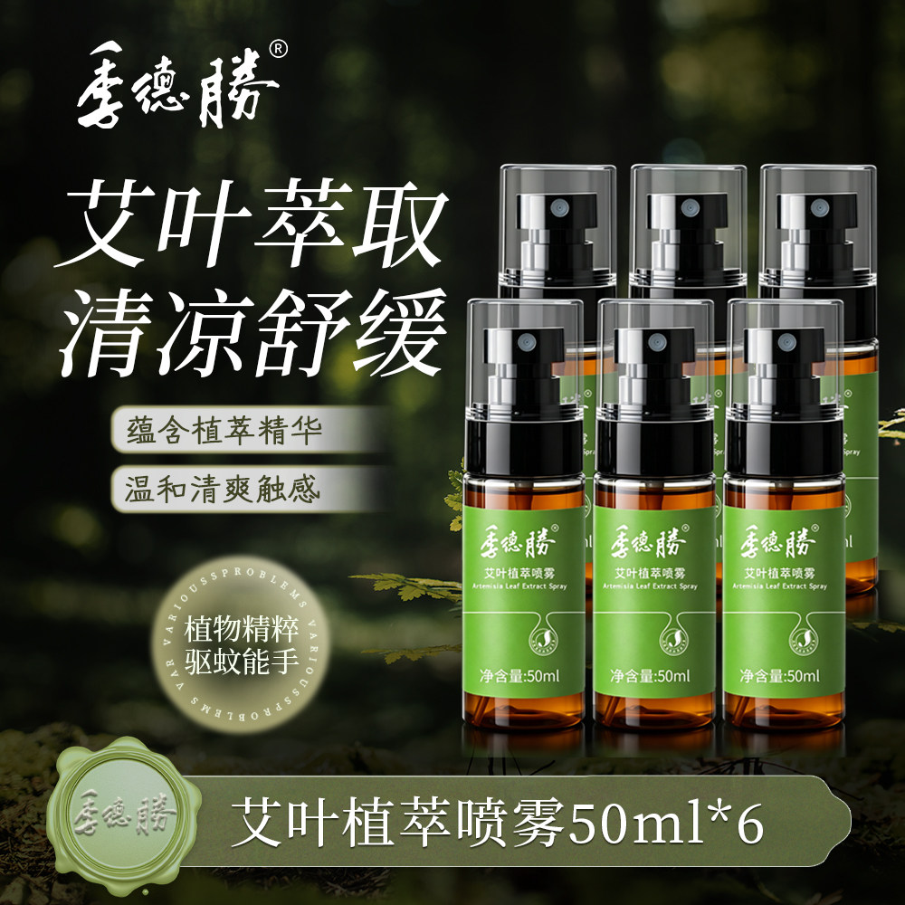 季德胜艾叶健肤水植萃喷雾驱蚊夏季蚊虫叮咬六瓶囤货装