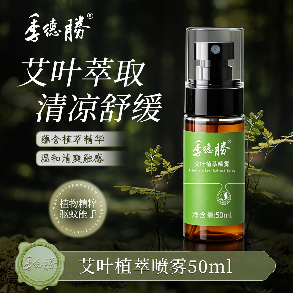 【官方企业店】季德胜艾叶植萃喷雾健肤水蚊虫叮咬止痒喷雾50ml