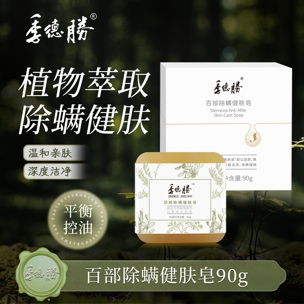 季德胜百部除螨健肤皂洁面沐浴精油皂祛油除螨不假滑不紧绷