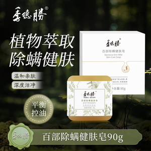 季德胜百部除螨健肤皂