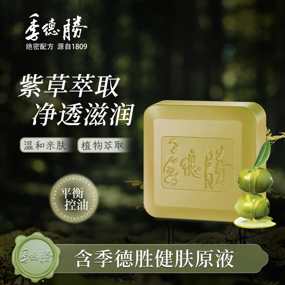 【官方企业店】季德胜紫草植物精油皂面部洗脸男全身沐浴皂手工皂