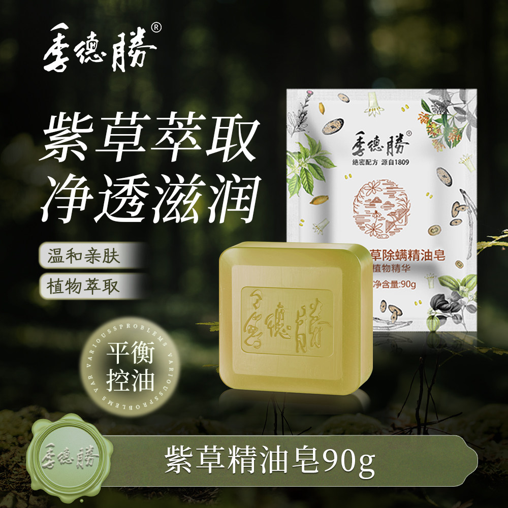 【官方企业店】季德胜紫草植物精油皂面部洗脸男全身沐浴皂手工皂