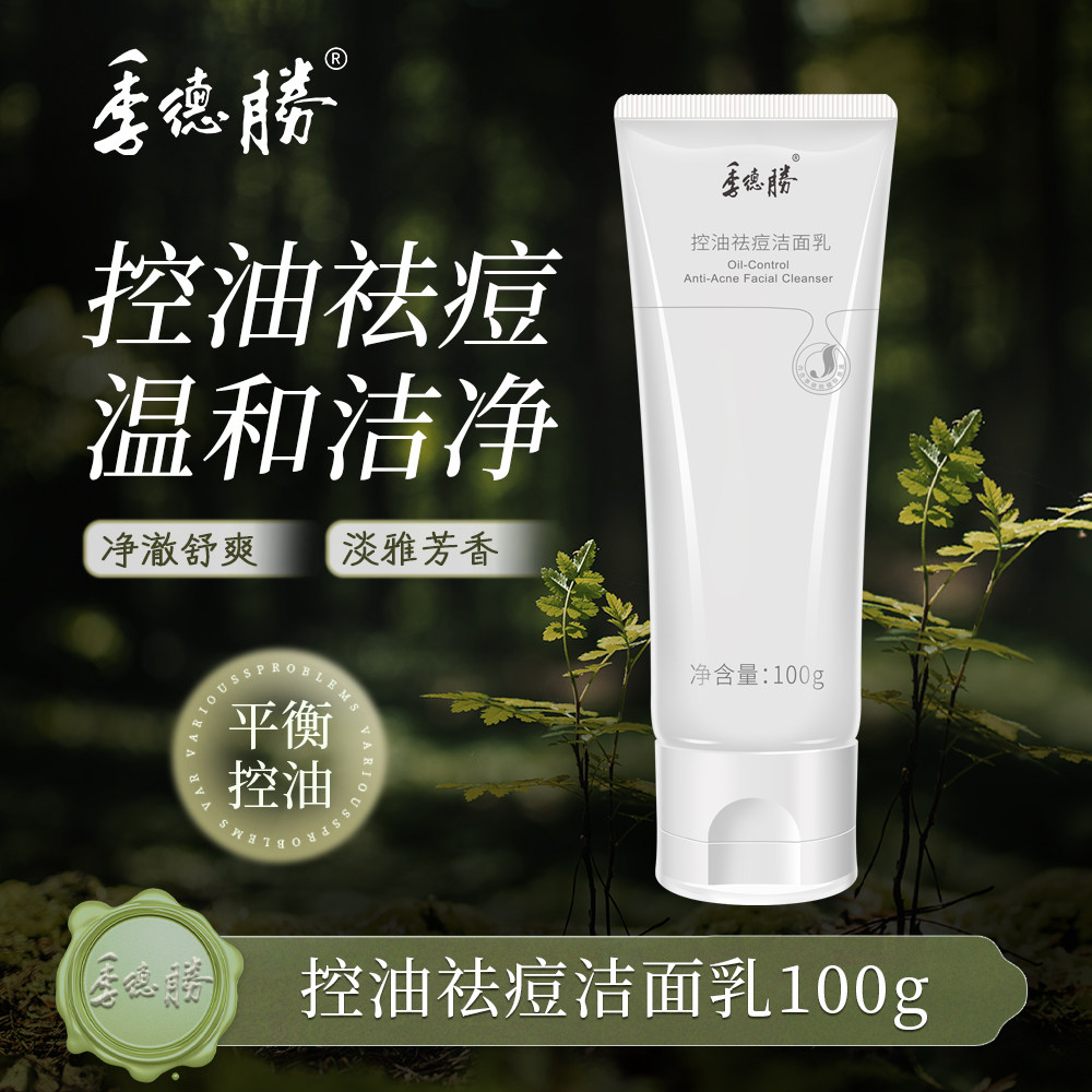 【官方企业店】季德胜控油祛痘洁面乳深层清洁平衡水油洗面奶100g