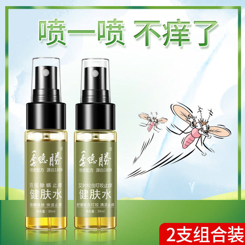 季德胜健肤水组合祛痱止痒苦参足部舒爽蚊叮虫咬背部抑菌除螨