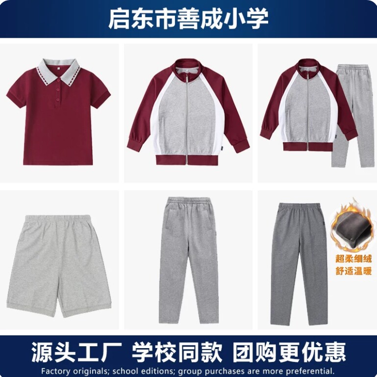 启东善成小学校服春秋运动装