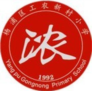 上海市杨浦区工农新村小学校服春秋运动装裤子冬冲锋衣夏季短T恤