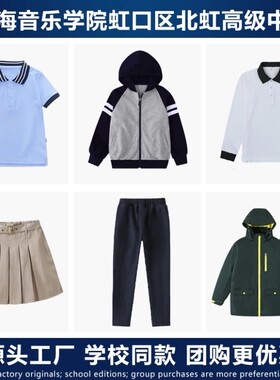 上海北虹高级中学校服春秋运动装