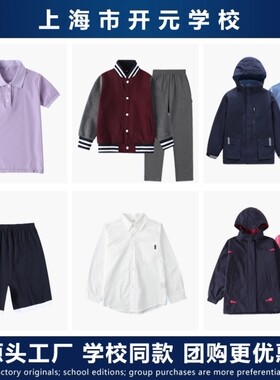 上海市开元学校校服春秋运动装