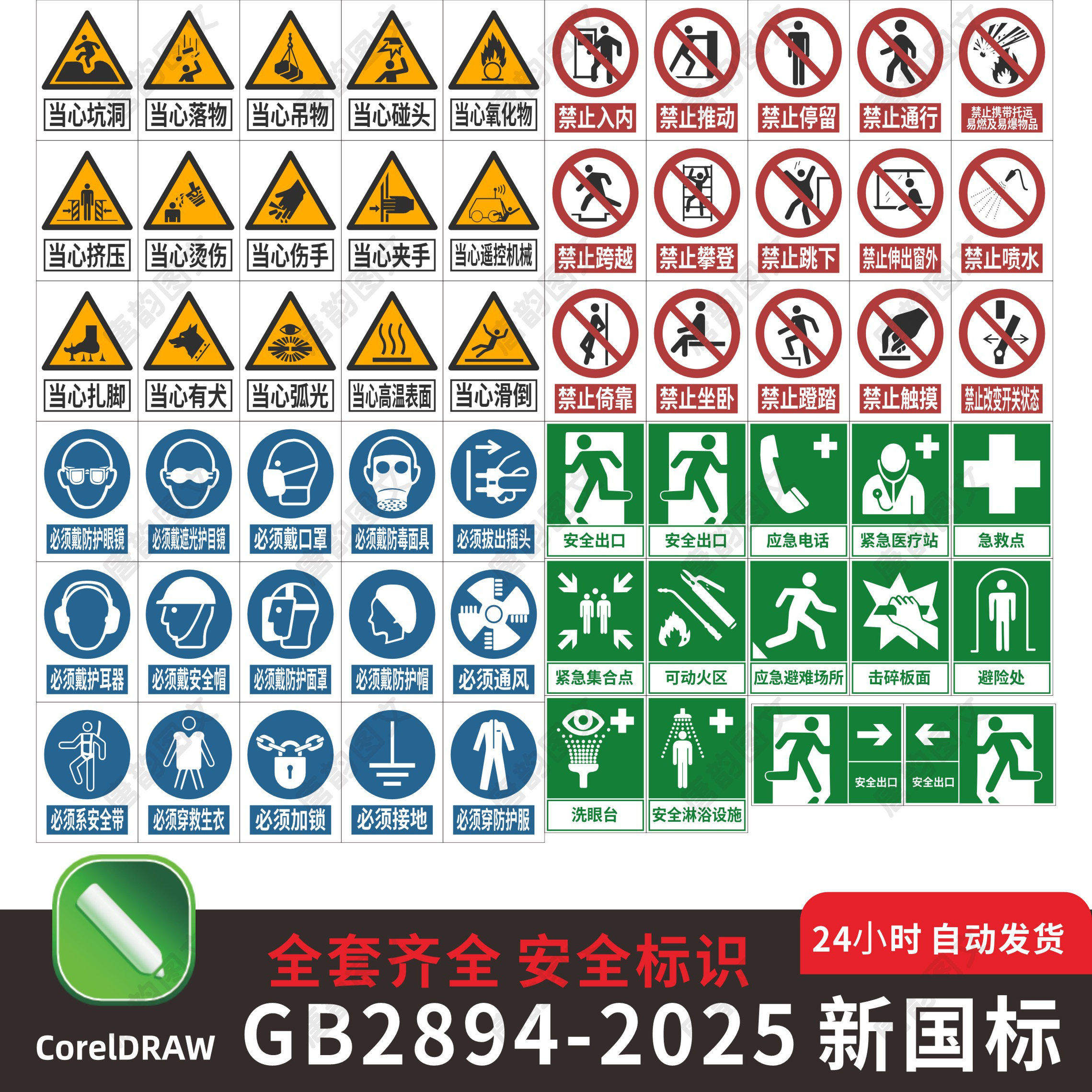GB2894-2025新国标安全标识牌警示标志牌大全CDR电子版素材源文件