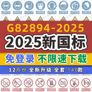 2026新国标安全标识牌警示牌素材GB2894-2025安全标志电子版大全