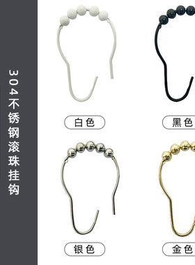 【永不生锈】304不锈钢滚珠挂钩浴帘配件挂环五铢葫芦吊环钩子