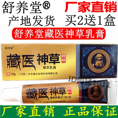 舒养堂藏医神草草本乳膏成人顽固型擦痒王毒必清皮肤抑菌止痒乳膏