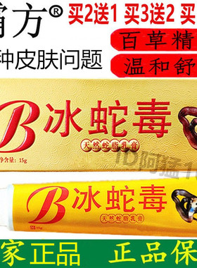 医祺冰蛇毒天然蛇脂乳膏霸方好医方疗毒本草卫皮肤草本乳膏正品