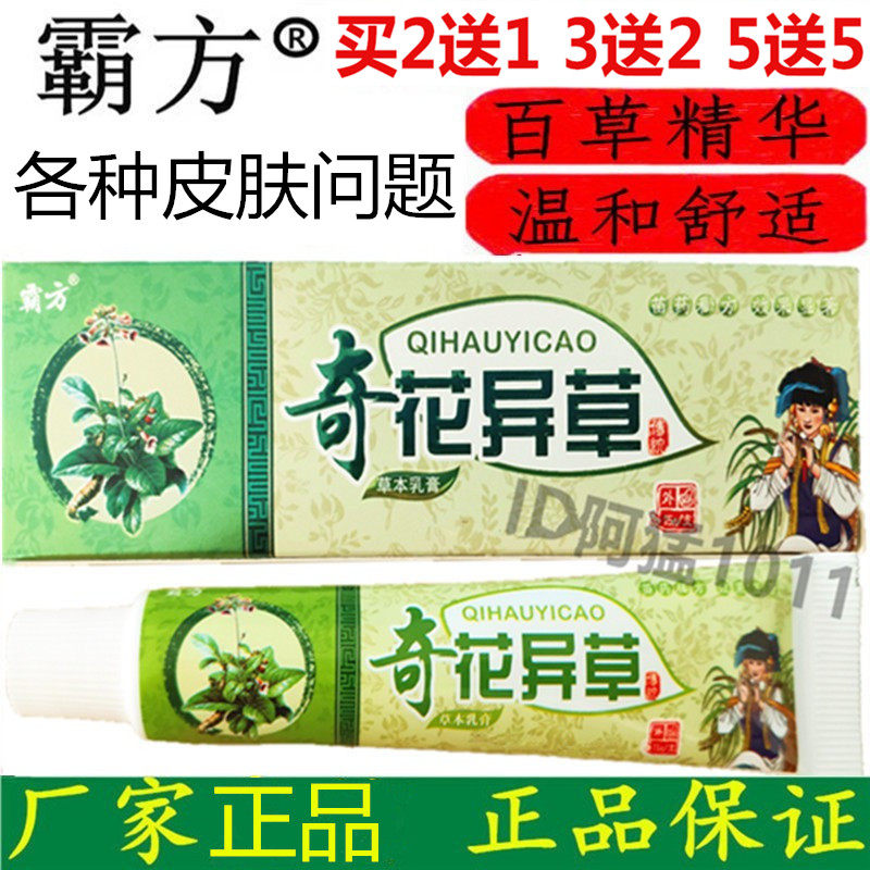 霸方奇花异草乳膏疗毒本草好医方皮肤消毒护理（消）
